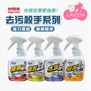 【妙管家】 清潔劑 水垢 去黴 廚房清潔 廁所清潔 清潔 黴菌 皂垢 油垢 水垢 殺手 黴菌殺手 水垢殺手
