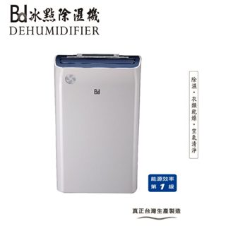 【BD冰點】冰點【BD-18BB】18公升/日6.5公升大水箱.拚現價$10800//正臺灣製HEPA清淨除濕機