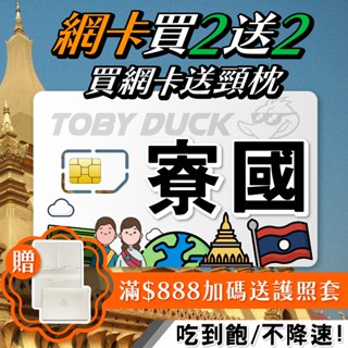 【脫皮鴨漫遊】寮國上網絡卡 Unitel 永珍 旺陽 龍坡邦 西蒙寺 世界文化遺產 寮國網卡 SIM卡 4G上網絡卡