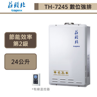 【莊頭北TH-7245FE(NG1/FE式)】24公升-數位恆溫強制排氣熱水器-部分地區含基本安裝