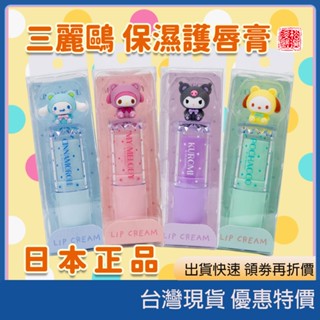 (現貨) 日本 三麗鷗 Sanrio 保濕護唇膏 美樂蒂酷洛米大耳狗帕恰狗 潤唇護唇膏 草莓修護潤唇膏 日本代購