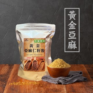 【 展榮商號 黃金亞麻仁籽粉 】 低溫殺菌製成 純亞麻仁籽粉 亞麻粉 植物性Omega-3 無麩質 實體店面