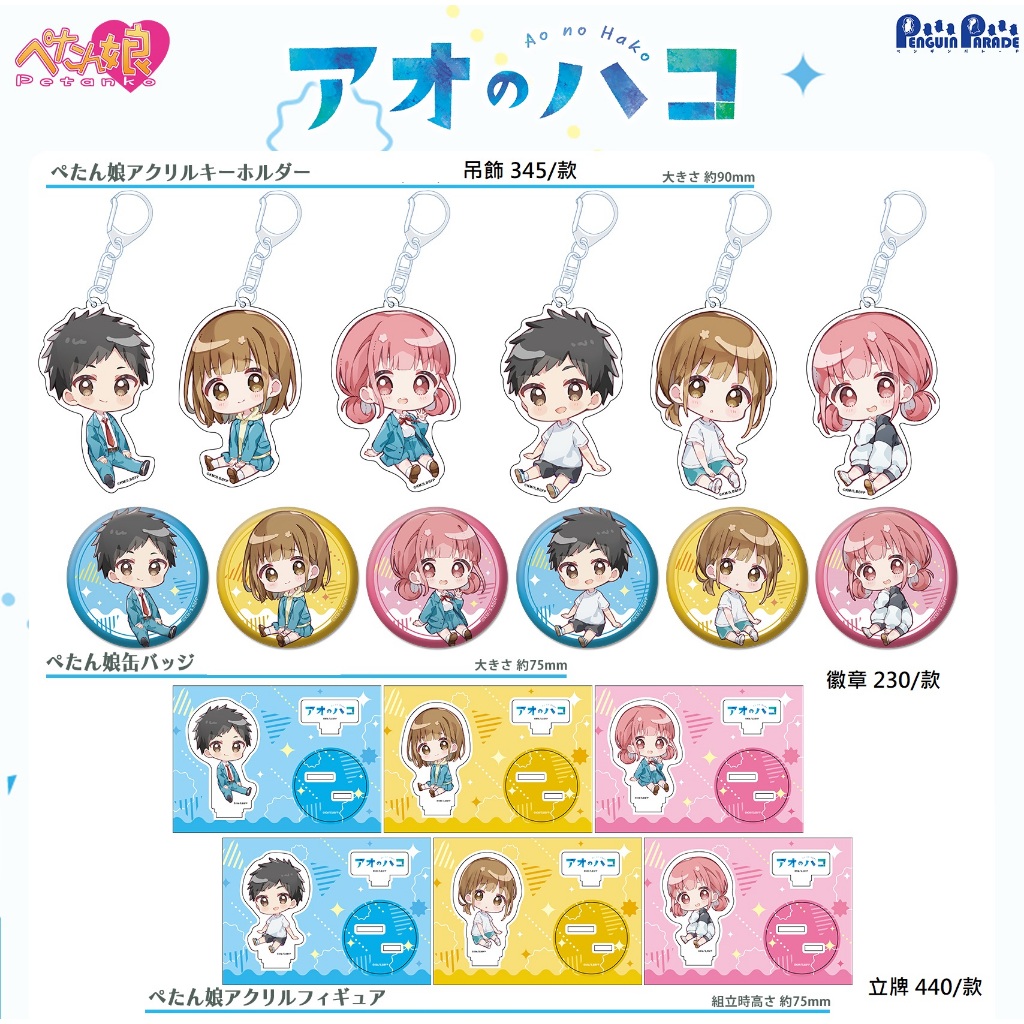 日本代購/青春之箱/藍箱/制服/運動服/坐姿/座敷娘/立牌/壓克力吊飾/徽章/大喜/鹿野千夏/蝶野雛/千夏/小雛