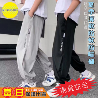 KiDSPORT【蝦皮代開發票】男童女童防蚊防曬長褲運動薄款冰絲涼感長褲2025夏季空調褲兒童中大童束口露營爬山休閒長褲