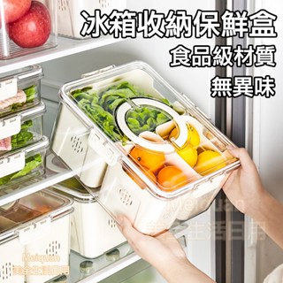 現貨免運 食品級材質無異味 冰箱收納保鮮盒 鎖住食物新鮮度/讓冰箱更好打理 可瀝水 防止食物串味 冰箱保鮮盒 食物保鮮盒