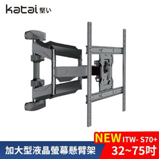 Katai 32-75吋 萬用螢幕電視架旋臂架 ITW-S70+