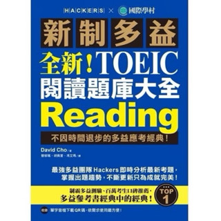 現貨!!全新！新制多益TOEIC閱讀題庫大全：不因時間退步的多益應考經典！