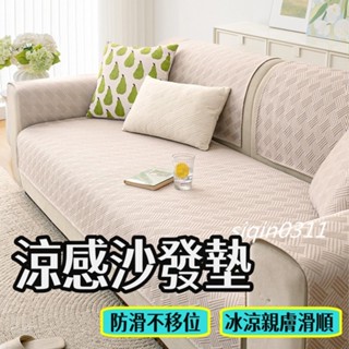✨夏季涼感系列✨ 冰絲沙發墊 涼感沙發墊 沙發布 四季沙發墊 沙發套 沙發墊布 沙發墊子防滑防抓單人雙人三人四人l型沙