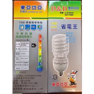 75W螺旋燈泡E27 東亞岱亞D&D E27燈頭AL 120V 220V 白光 黃光
