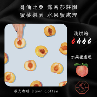 暮光咖啡 哥倫比亞 露易莎莊園 蜜桃樂園 咖啡豆 半磅 水果蜜處理 水蜜桃 香甜 風味 杏桃 精品咖啡豆