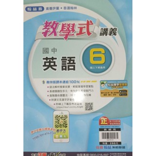 「教學式講義 國中英語 6國三下 教師用 」11翰林版 國中英文