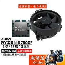 AMD超微 Ryzen 5 7500F MPK【6核12緒】AM5腳位/無內顯/含風扇