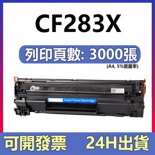 HP 83A 83X CF283A CF283X 碳粉匣 M201dw M125nw M127fw M125a M225