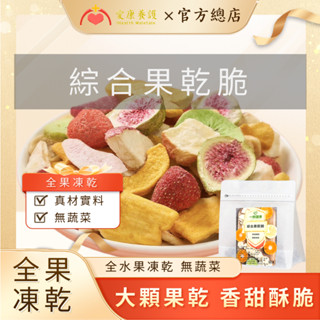 臺灣製 綜合果乾 草莓乾 水果乾 無花果乾 果乾 波羅蜜乾 蘋果乾 水蜜桃乾 草莓凍乾 水果凍乾 草莓果乾 芒果乾