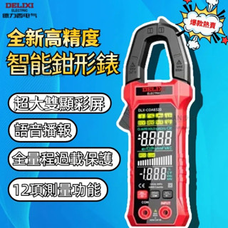 🔥臺灣出貨🔥原廠正品 電工必備神器⚡高精度智慧鉗形錶 三用電錶 電表 萬用電表 三用電表 勾錶 勾表 電錶 過載保護