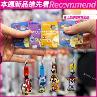 🌟 現貨新品 🆕｜迪士尼正版鑰匙圈 附鈴鐺｜閃電麥坤／奇奇蒂蒂／玩具總動員／怪獸電力公司｜ DAISO 大創代購