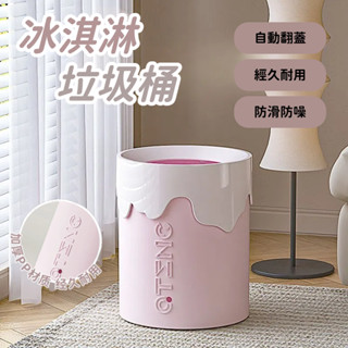 ins垃圾桶 冰淇淋垃圾桶 雙層垃圾桶 搖蓋垃圾桶 可愛垃圾桶 客廳收納 按壓垃圾桶 客廳垃圾桶 家用垃圾桶 居家裝飾
