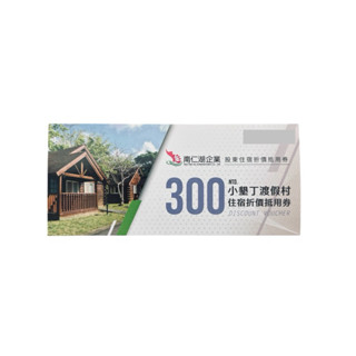 小墾丁渡假村住宿300元折價券