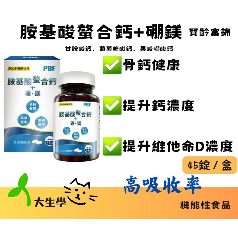 🌱大生學🌱寶齡富錦 胺基酸螯合鈣+硼鎂 45錠/盒 甘胺酸鈣、葡萄糖酸鎂、果酸硼酸鈣 高吸收率