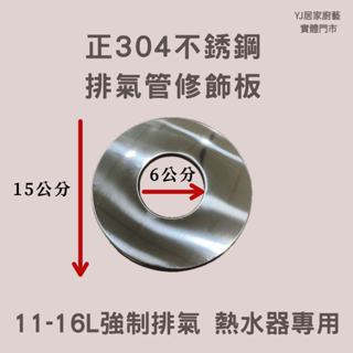 YJ居家廚藝 熱水器修飾蓋 2吋(6cm) 強制排氣管 修飾板 管夾 304不銹鋼 各廠牌適用