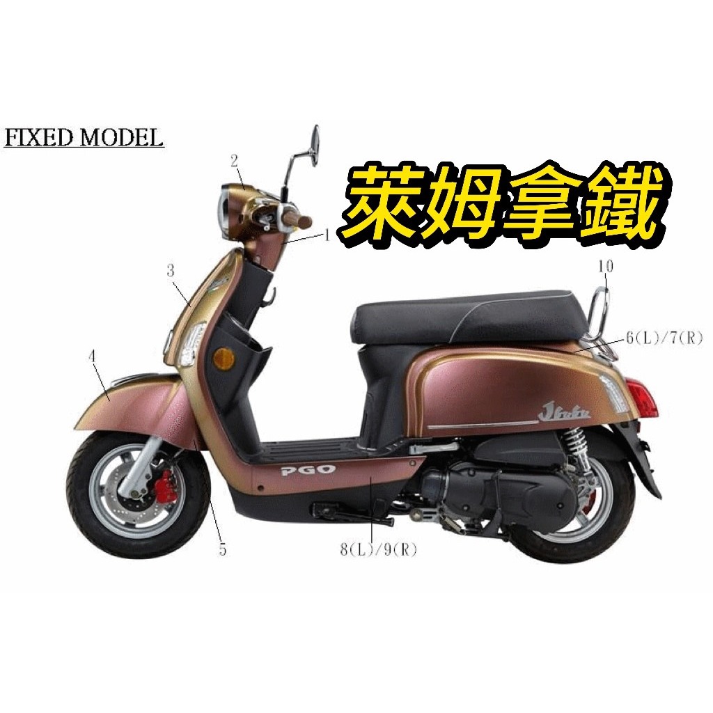 JBUBU 萊姆拿鐵 車殼  整流罩  擋風板 手把上蓋 手把下蓋 前土除 車身蓋 側條 車殼