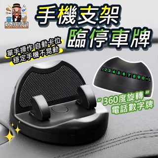 大家好百貨》臨時停車牌 車用手機支架 汽車手機支架 臨停 車載手機支架 車用手機墊 車用手機支架