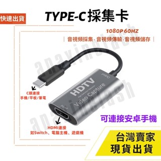 臺灣速發 Type C 轉 HDMI 採集卡 1080P 60Z 高畫質 遊戲機 switch PS4 擷取卡 影音採集卡