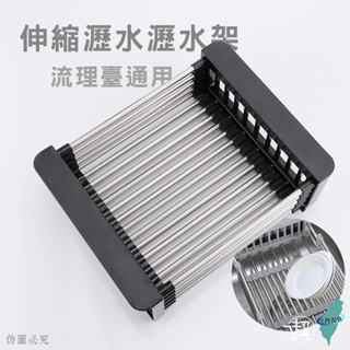 尺寸通用!【流理臺伸縮瀝水架】碗盤瀝水 蔬菜水果瀝水 伸縮架 流理臺 碗架 盤架【超人生活百貨】