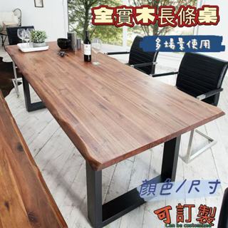 可訂製💥全實木長條桌 會議桌 實木桌 辦公桌 電腦桌 洽談桌 書桌 雙人書桌 家用長條桌 工作臺 長條桌 長桌子 客製桌