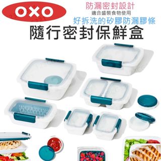 【滿599送贈品】OXO 隨行密封保鮮盒 Prep & Go 收納 密封盒 便當盒 密封保鮮