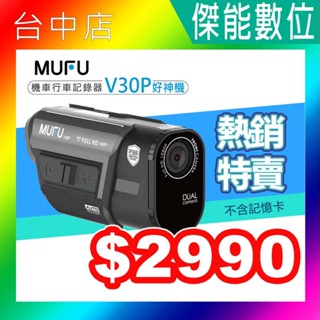 【贈128G+鏡頭保護貼】 MUFU V30P 好神機 雙鏡頭機車行車記錄器 內建GPS WIFI 高續航