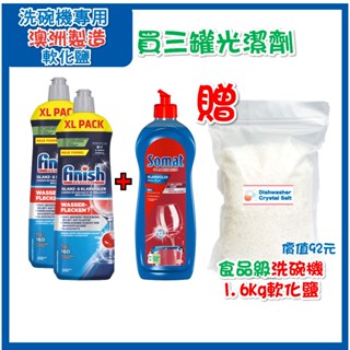 【我最便宜】2025 FINISH 光潔劑 800ml 亮碟劑 洗碗機光潤劑 潤乾劑 環保無味 新配方 食品級軟化鹽