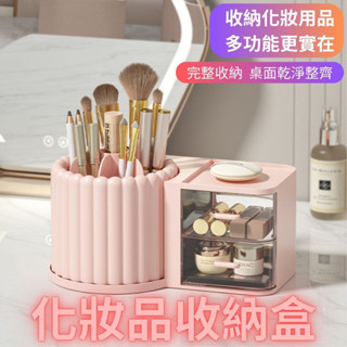 【美妝收納】【臺灣現貨】化妝品收納 化妝品 收納盒 筆筒 文具收納盒 旋轉收納盒 收納架 聖誕禮物 生日禮物