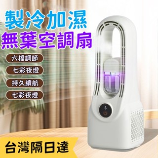 【限時特賣🔥強風雙重製冷】噴霧水冷扇 無業電風扇 加濕風扇 製冷風扇 迷你水冷扇 電風扇 USB風扇 多功能冷氣扇 小米