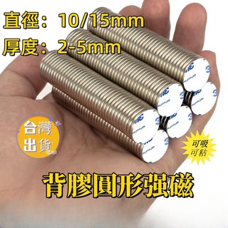 【直徑10/15mm】強力磁鐵 磁鐵 背膠圓形磁鐵 3m強力磁鐵 自黏磁鐵 強磁鐵 超強磁鐵 磁鐵圓片 釹鐵硼磁鐵