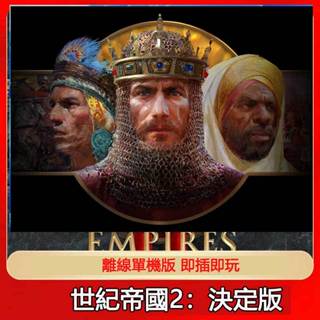 世紀帝國2決定版 世紀帝國3決定版AGE EMPIRES 4 豪華版 送修改器中文免安裝隨身碟PC電腦單機遊戲