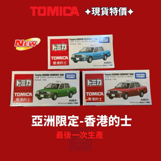 (竹北卡谷)最後一次生產 Tomica 香港限定 Toyota Crown Taxi 計程車 左後車門可開 多美小汽車