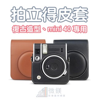 FUJIFILM 富士 INSTAX MINI40 拍立得皮套｜相機保護包｜附背帶｜相機包｜適用 mini40