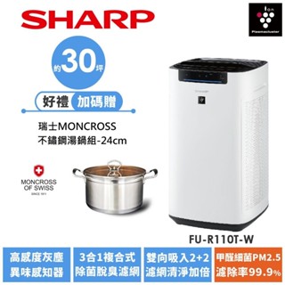 【SHARP夏普】超淨領域Max 高效除甲醛空氣清淨機 FU-R110T-W 30坪 送MONCROSS 不鏽鋼琥珀湯鍋