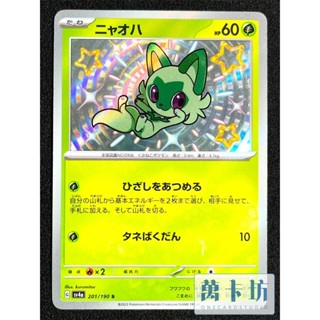 萬卡坊 / 寶可夢 PTCG 日文版 日版 SV4a 201 新葉喵 色違 S