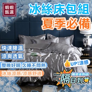 臺灣現貨【蝦蝦甄選】☆素色冰絲天絲床包四件組☆北歐風格舒適涼感 單人三件組雙人 加大 裸睡親膚床單 水洗真絲兩用被套枕套