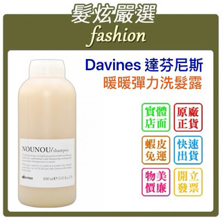 「髮炫嚴選」DAVINES 特芬莉 暖暖彈力洗髮露 1000ml 批發