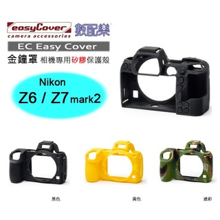 數配樂 荷蘭 EasyCover 金鐘罩 Nikon Z6II Z7II 相機專用 矽膠保護套 防塵套 保護殼 相機套