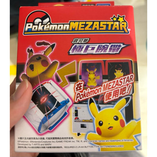 🔥極巨腕帶🔥Pokémon mezastar 極巨腕帶 手環 皮卡丘