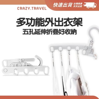日系外出折疊曬衣架 一拖五晾衣架 曬衣神器 魔術衣架 收納衣架 旅遊衣架 露營衣帽掛架 出國掛衣服 衣架 門後衣架