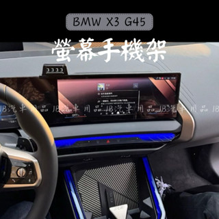 新車必備☑️現貨 BMW 2025年 大改款 X3 G45 螢幕手機架 寶馬手機架 手機支架 汽車手機架 車用 手機架