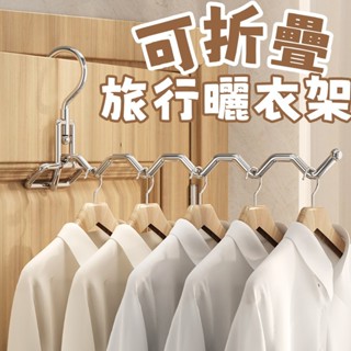 旅行曬衣架 室內晾衣架 折疊曬衣架 室內門窗衣架 多功能晾衣架 便攜式晾衣神器 露營衣架 晾曬掛架 不銹鋼衣架 宿舍衣架
