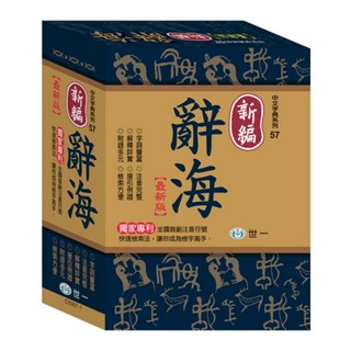 <全新>世一出版 辭典【新編辭海：25K】（2016年1月）(C5067-1)