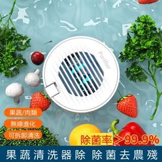 🔥限時低價🔥自動洗菜機 自動洗水果機 果蔬清洗機 果蔬淨化器 無線果蔬清洗機 無線充電 便攜式 果蔬家用殺菌 殺菌