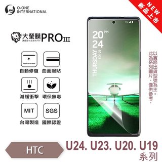 O-ONE 大螢膜PRO HTC U24 U23 Pro U24P U23P U20 U19e 螢幕保護貼 輕微劃痕修復